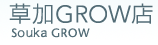 草加GROW店