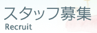 イチオシスタッフ